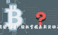 TP官方下载安装APP：轻松掌握最新活动与独特功能