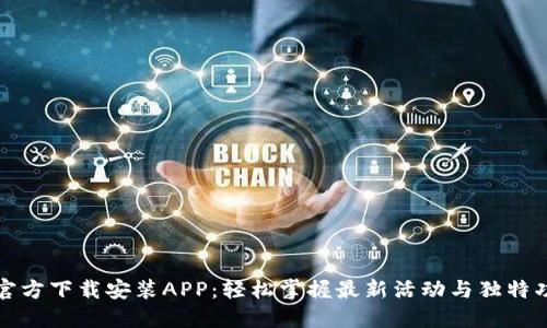 TP官方下载安装APP：轻松掌握最新活动与独特功能