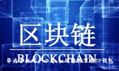 华为手机用户必看：如何轻松下载TP钱包