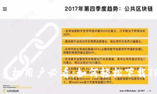 华为手机用户必看：如何轻松下载TP钱包