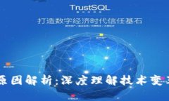 区块链变动的原因解析：深度理解技术变革背后