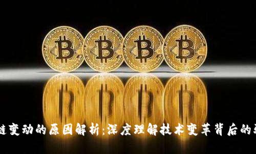 区块链变动的原因解析：深度理解技术变革背后的驱动力