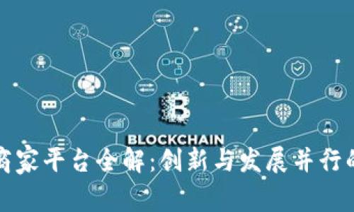 南宁区块链商家平台全解：创新与发展并行的商业新天地