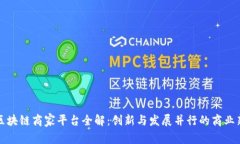 南宁区块链商家平台全解：创新与发展并行的商