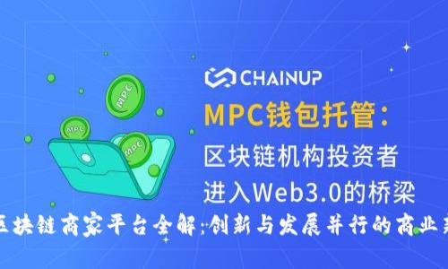 南宁区块链商家平台全解：创新与发展并行的商业新天地