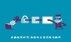 区块链新时代：面临的主要问题与挑战