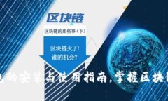 全面解析TP钱包的安装与使用指南，掌握区块链数