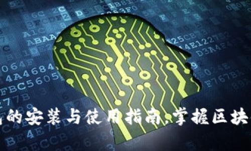 全面解析TP钱包的安装与使用指南，掌握区块链数字资产管理