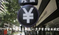 TPTP官网下载安装指南：一步步带你轻松搞定