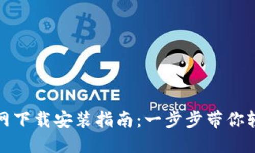 TPTP官网下载安装指南：一步步带你轻松搞定