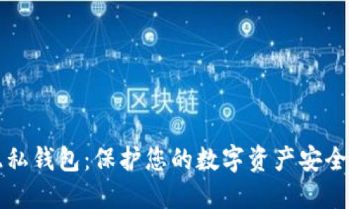区块链隐私钱包：保护您的数字资产安全与私密性