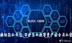 区块链隐私钱包：保护您的数字资产安全与私密