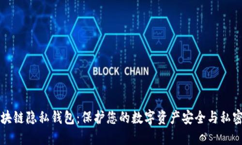 区块链隐私钱包：保护您的数字资产安全与私密性