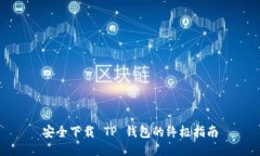 安全下载 TP 钱包的终极指南
