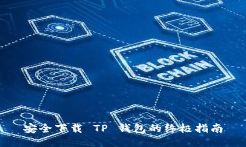 安全下载 TP 钱包的终极指南