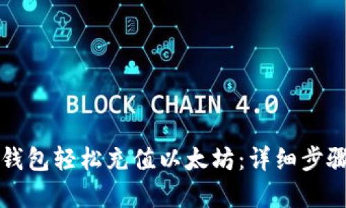 如何通过TP钱包轻松充值以太坊：详细步骤与技巧解析