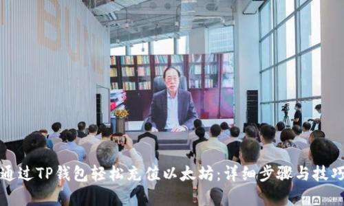 如何通过TP钱包轻松充值以太坊：详细步骤与技巧解析