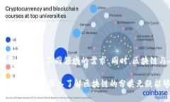 区块链作为一种新兴的技术，近年来受到了广泛
