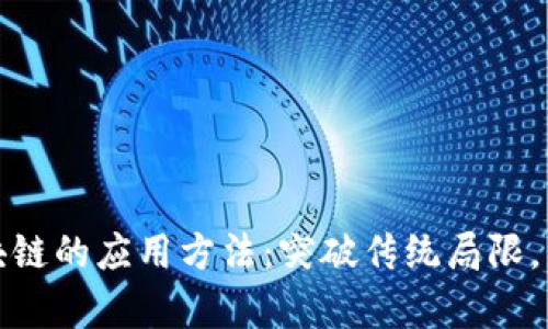 全面解析区块链的应用方法：突破传统局限，重塑各行各业