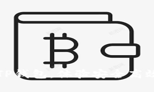 官方下载最新版TP钱包，体验安全高效的数字资产管理