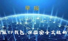 官方下载最新版TP钱包，体验安全高效的数字资产