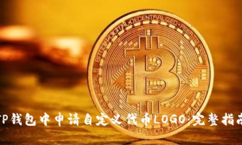 如何在TP钱包中申请自定义代币LOGO：完整指南与策略