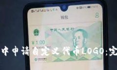 如何在TP钱包中申请自定义代币LOGO：完整指南与