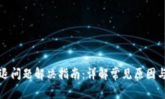 TP钱包闪退问题解决指南：详解常见原因与解决方