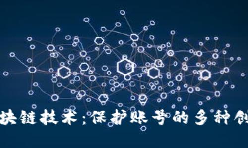 探索区块链技术：保护账号的多种创新方式