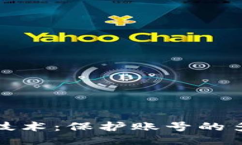 探索区块链技术：保护账号的多种创新方式