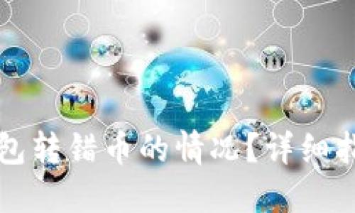 如何处理TP钱包转错币的情况？详细指南与解决方案
