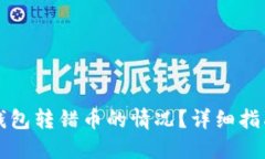 如何处理TP钱包转错币的情况？详细指南与解决方