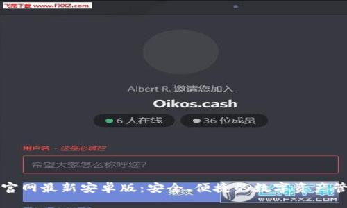 TP钱包官网最新安卓版：安全、便捷的数字资产管理神器