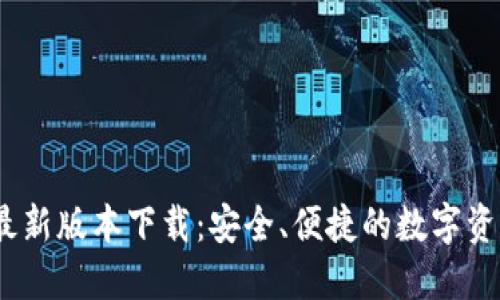 TP钱包2024最新版本下载：安全、便捷的数字资产管理新体验