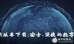 TP钱包2024最新版本下载：安全、便捷的数字资产