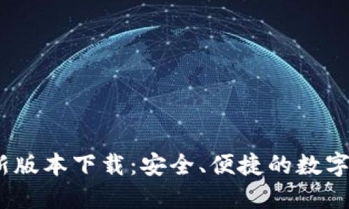 TP钱包2024最新版本下载：安全、便捷的数字资产管理新体验