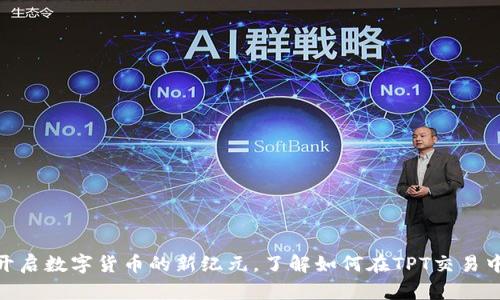 TPT币交易所：开启数字货币的新纪元，了解如何在TPT交易中获取最大收益