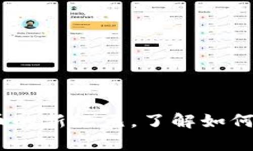 TPT币交易所：开启数字货币的新纪元，了解如何在TPT交易中获取最大收益