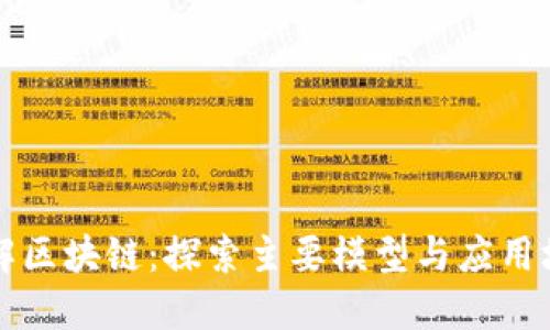 理解区块链：探索主要模型与应用场景