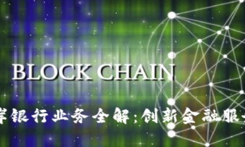 区块链离岸银行业务全解：创新金融服务的新纪元