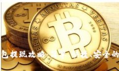 tp钱包提现攻略：简单、快捷、安全的方式