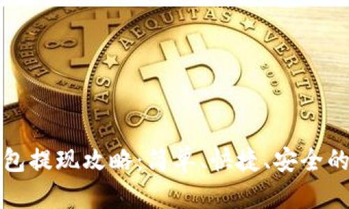 tp钱包提现攻略：简单、快捷、安全的方式