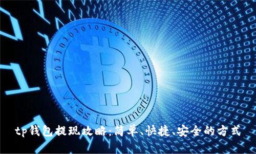 tp钱包提现攻略：简单、快捷、安全的方式