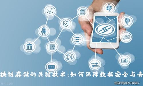 揭秘区块链存储的关键技术：如何保障数据安全与去中心化