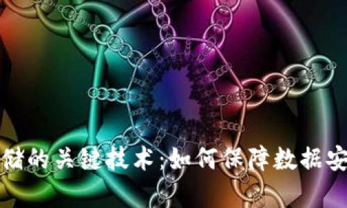 揭秘区块链存储的关键技术：如何保障数据安全与去中心化