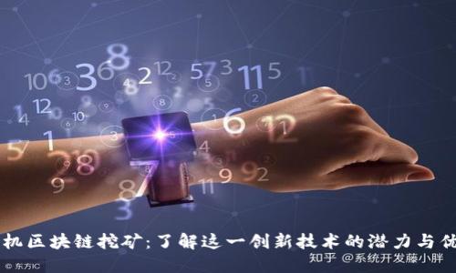 手机区块链挖矿：了解这一创新技术的潜力与优势