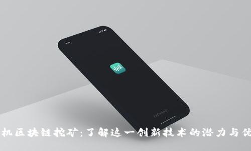 手机区块链挖矿：了解这一创新技术的潜力与优势