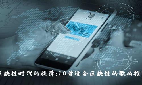区块链时代的旋律：10首适合区块链的歌曲推荐