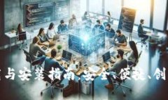 TP钱包官方最新版下载与安装指南：安全、便捷、