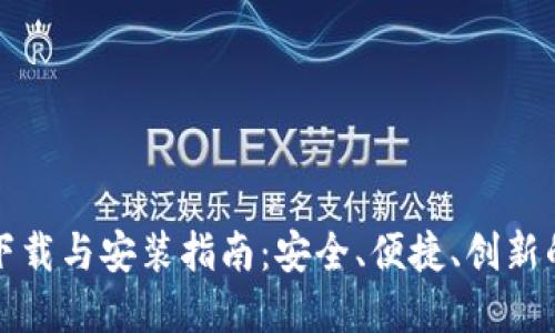 TP钱包官方最新版下载与安装指南：安全、便捷、创新的数字资产管理工具